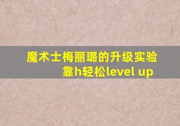 魔术士梅丽璐的升级实验 靠h轻松level up